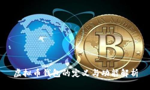 虚拟币钱包的定义与功能解析