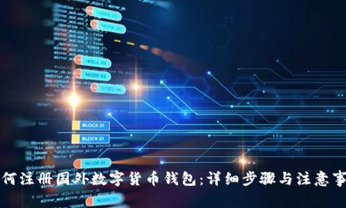如何注册国外数字货币钱包：详细步骤与注意事项