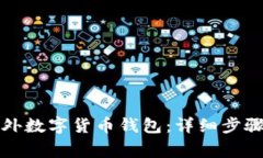 如何注册国外数字货币钱包：详细步骤与注意事