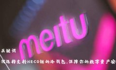 和关键词如何选择支持HECO链的冷钱包，保障你的