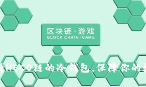 和关键词

如何选择支持HECO链的冷钱包，保障你的数字资产安全