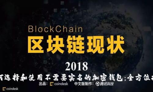 如何选择和使用不需要实名的加密钱包：全方位指南