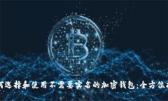 如何选择和使用不需要实名的加密钱包：全方位