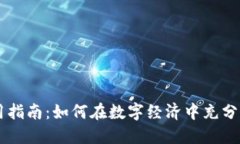 虚拟币的应用指南：如何在数字经济中充分利用