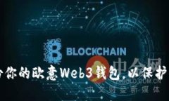 如何安全备份你的欧意Web3钱包，以保护你的数字