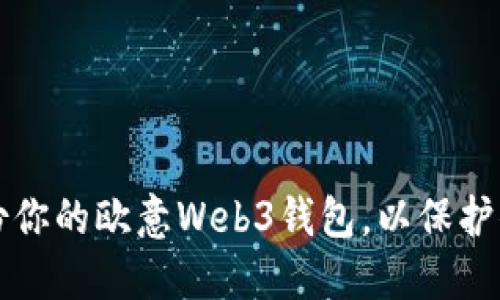 如何安全备份你的欧意Web3钱包，以保护你的数字资产