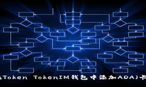 : 如何在Token TokenIM钱包中添加ADA（卡尔达诺）