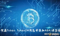 : 如何在Token TokenIM钱包中添加ADA（卡尔达诺）