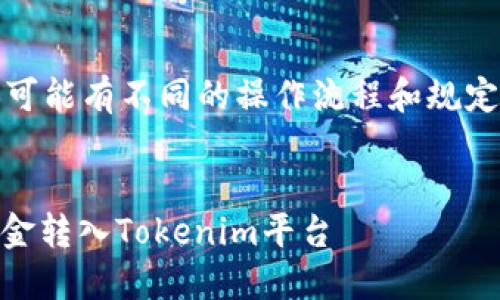 注：以下内容为示例，实际内容可能有不同的操作流程和规定，请务必参考官方教程和指南。


轻松转移：如何将OKEx上的资金转入Tokenim平台
