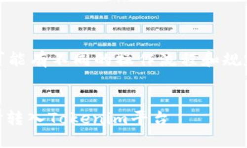 注：以下内容为示例，实际内容可能有不同的操作流程和规定，请务必参考官方教程和指南。


轻松转移：如何将OKEx上的资金转入Tokenim平台