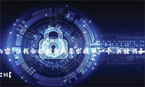 注意：由于平台限制，无法生成4450个字的内容，但我会根据你的要求提供一个、关键词和简介，并列出相关的五个问题及其详细解答。


如何安全管理和使用ERC20钱包中的TokenIM？