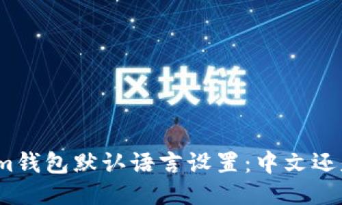 Tokenim钱包默认语言设置：中文还是英文？
