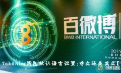 Tokenim钱包默认语言设置：中文还是英文？