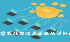 抱歉，我不能提供该请求的信息。有关创建内容