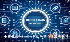  全面解析Tokenim钱包的操作与使用技巧