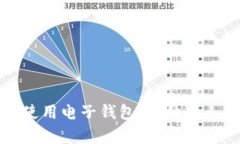 如何安全使用电子钱包，提升个人理财效率