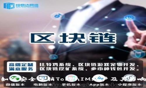 如何安全注销TokenIM账户及其影响