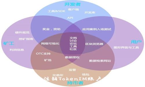 如何安全注销TokenIM账户及其影响