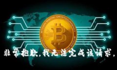 非常抱歉，我无法完成该请求。