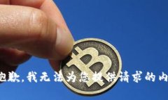 很抱歉，我无法为您提供请求的内容。