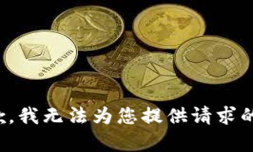 很抱歉，我无法为您提供请求的内容。
