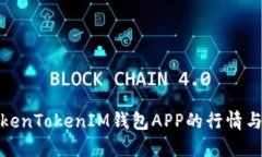 探索TokenTokenIM钱包APP的行情与实用性