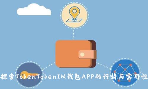 探索TokenTokenIM钱包APP的行情与实用性