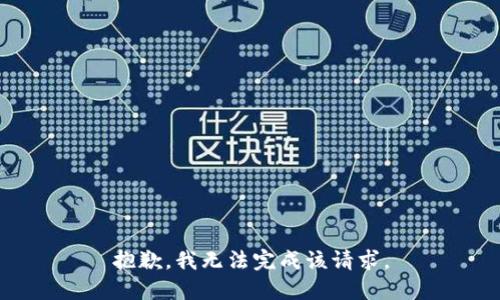 抱歉，我无法完成该请求。