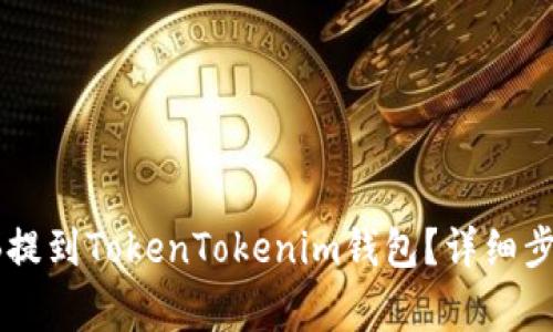 : 如何将SHIB提到TokenTokenim钱包？详细步骤与注意事项