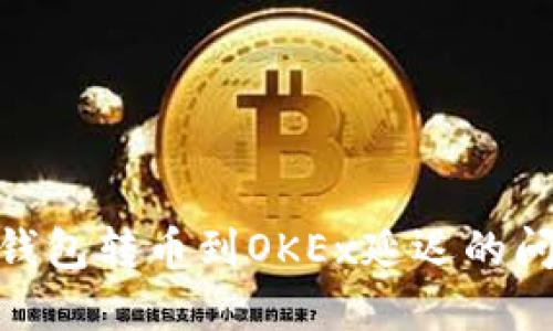 解决Tokenim钱包转币到OKEx延迟的问题及步骤详解