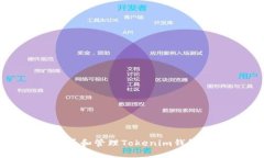 如何安全查看和管理Tokenim钱包上的助记词