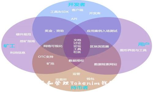 如何安全查看和管理Tokenim钱包上的助记词