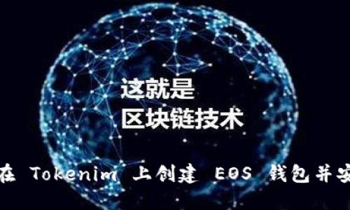 : 如何在 Tokenim 上创建 EOS 钱包并安全管理