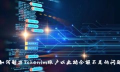 如何解决Tokenim账户以太坊余额不足的问题