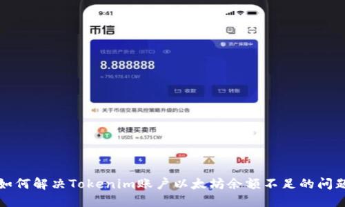 如何解决Tokenim账户以太坊余额不足的问题