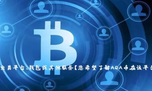 为了给您提供更准确的信息，请您确认“ada币”是指Cardano的原生加密货币ADA，而“tokenim”是一个交易平台、钱包或其他服务？您希望了解ADA币在该平台上的具体应用和功能吗？以下是一个可能的、关键词格式以及详细解答。请确认内容是否符合您的需求。

如何在Tokenim上使用ADA币进行交易和投资