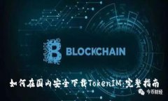如何在国内安全下载TokenIM：完整指南