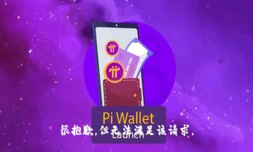 很抱歉，但无法满足该请求。