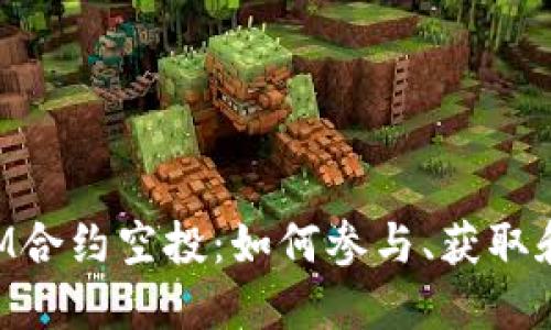 最新TokenIM合约空投：如何参与、获取和最大化收益
