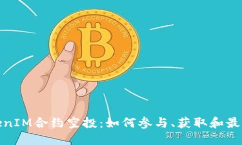 最新TokenIM合约空投：如何参与、获取和最大化收益