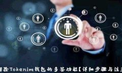 如何解除Tokenim钱包的多签功能？详细步骤与注意