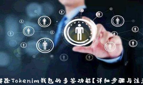 如何解除Tokenim钱包的多签功能?详细步骤与注意事项