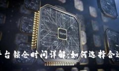 Tokenim平台锁仓时间详解：如何选择合适的锁仓期