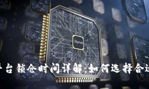 Tokenim平台锁仓时间详解：如何选择合适的锁仓期