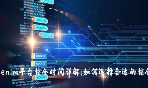 Tokenim平台锁仓时间详解：如何选择合适的锁仓期