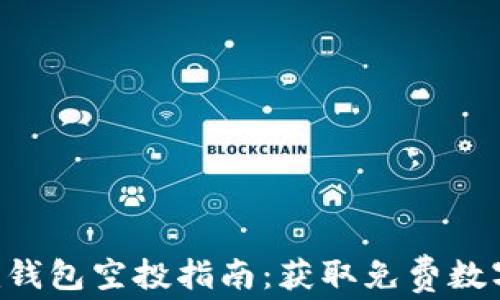 
最新Tokenim钱包空投指南：获取免费数字资产的机会