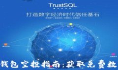 最新Tokenim钱包空投指南：获取免费数字资产的机