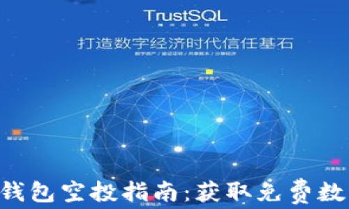 
最新Tokenim钱包空投指南：获取免费数字资产的机会