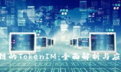 Yotta链的TokenIM：全面解析与应用前景