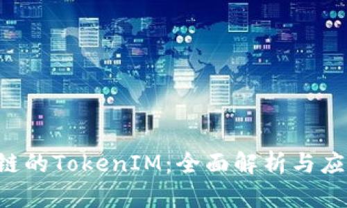 Yotta链的TokenIM：全面解析与应用前景